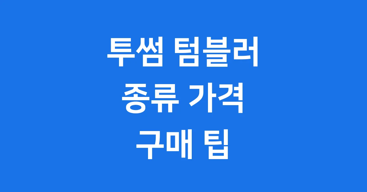 투썸 텀블러 종류 가격 구매 팁