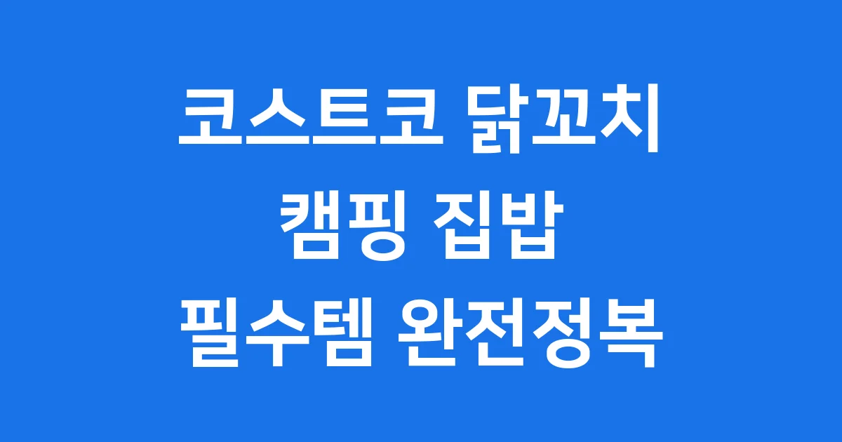 코스트코 닭꼬치