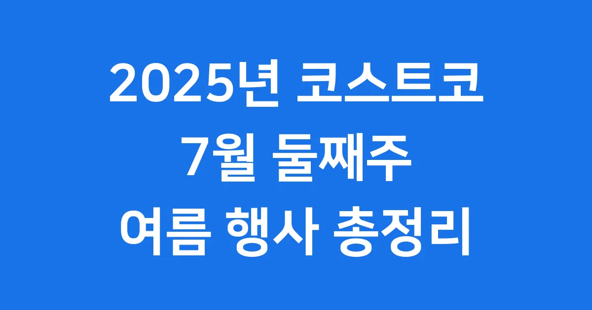 2025년 코스트코 7월 둘째주 여름 행사