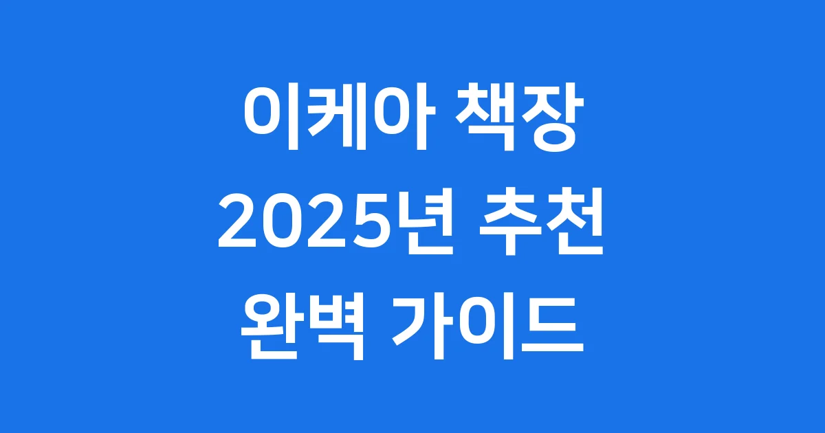이케아 책장 2025년 모델별 가격 조립 팁